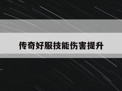 传奇好服技能伤害提升