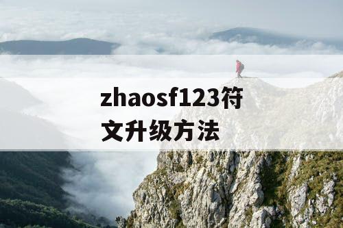 zhaosf123符文升级方法