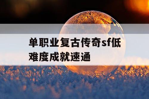 单职业复古传奇sf低难度成就速通