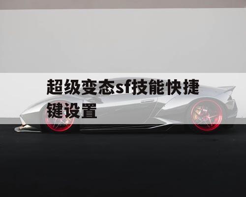超级变态sf技能快捷键设置