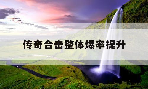 传奇合击整体爆率提升