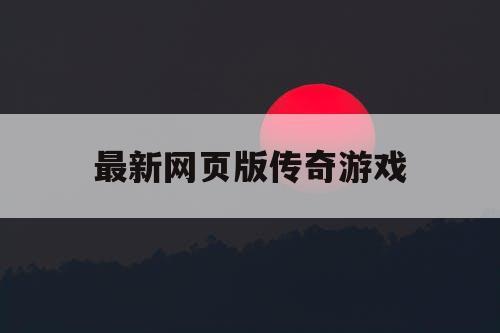 最新网页版传奇游戏