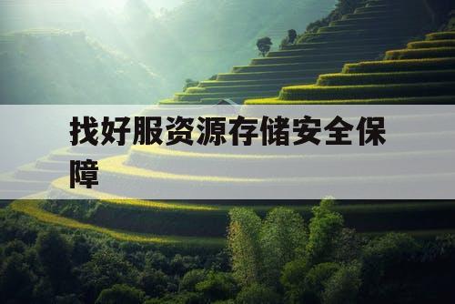 找好服资源存储安全保障