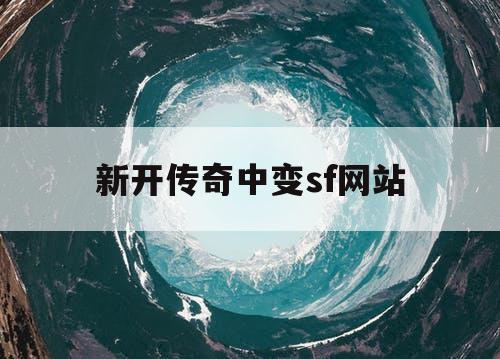 新开传奇中变sf网站