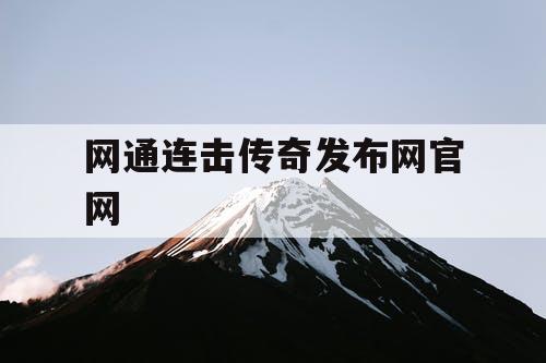 网通连击传奇发布网官网