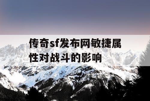 传奇sf发布网敏捷属性对战斗的影响