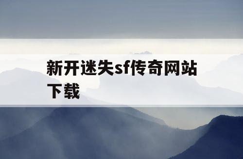 新开迷失sf传奇网站下载