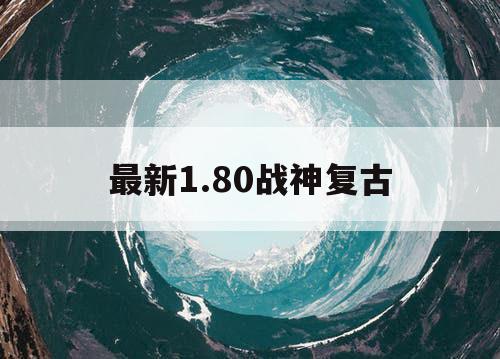 最新1.80战神复古