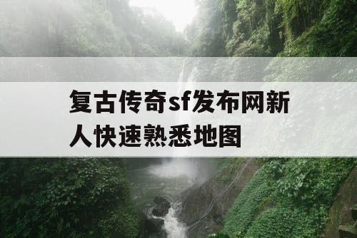 复古传奇sf发布网新人快速熟悉地图