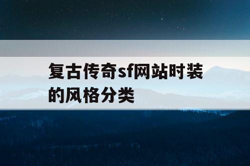 复古传奇sf网站时装的风格分类