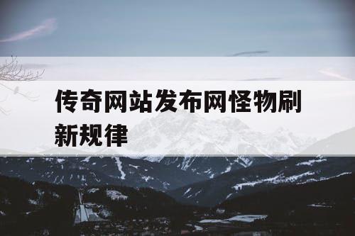传奇网站发布网怪物刷新规律
