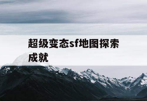 超级变态sf地图探索成就