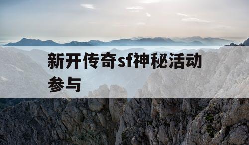 新开传奇sf神秘活动参与