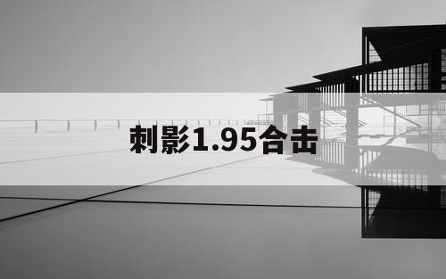 刺影1.95合击