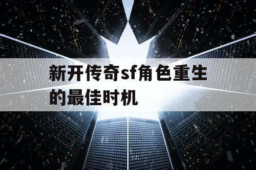 新开传奇sf角色重生的最佳时机