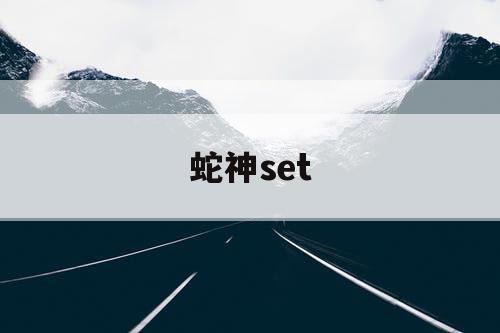 蛇神set