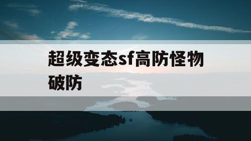 超级变态sf高防怪物破防