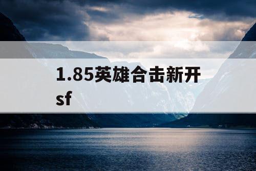 1.85英雄合击新开sf