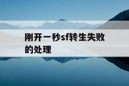 刚开一秒sf转生失败的处理