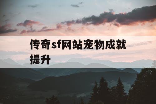 传奇sf网站宠物成就提升