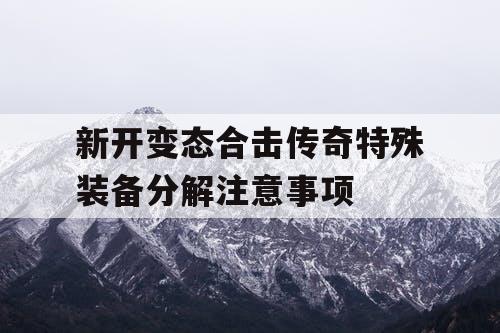 新开变态合击传奇特殊装备分解注意事项