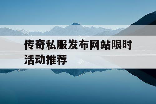 传奇私服发布网站限时活动推荐