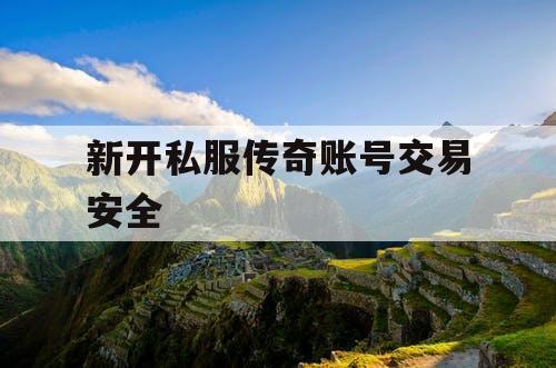 新开私服传奇账号交易安全