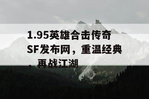 1.95英雄合击传奇SF发布网，重温经典，再战江湖