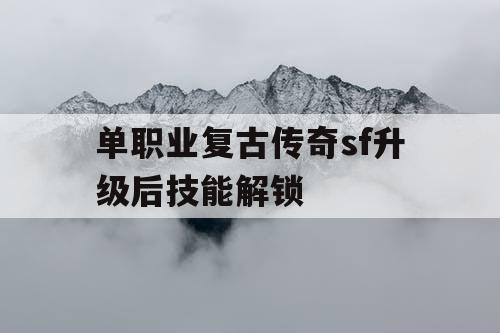 单职业复古传奇sf升级后技能解锁