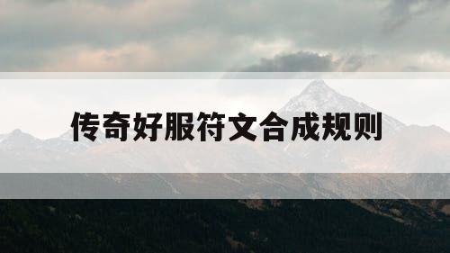 传奇好服符文合成规则