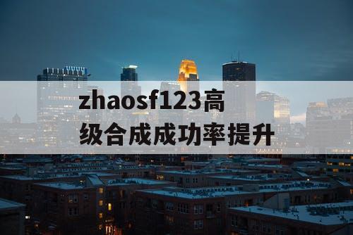 zhaosf123高级合成成功率提升