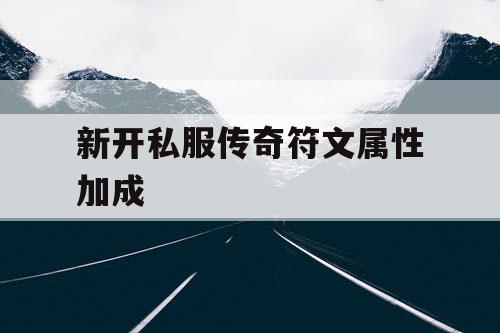 新开私服传奇符文属性加成