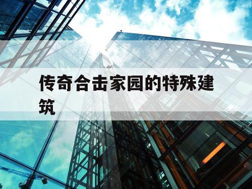 传奇合击家园的特殊建筑