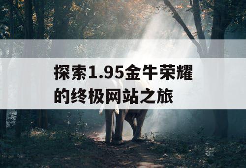 探索1.95金牛荣耀的终极网站之旅