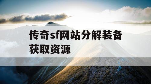 传奇sf网站分解装备获取资源