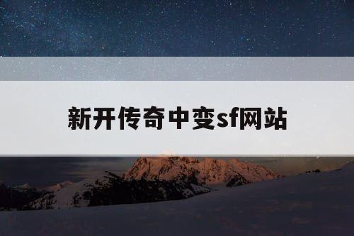 新开传奇中变sf网站