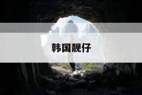 韩国靓仔