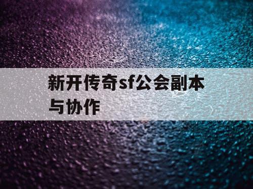 新开传奇sf公会副本与协作