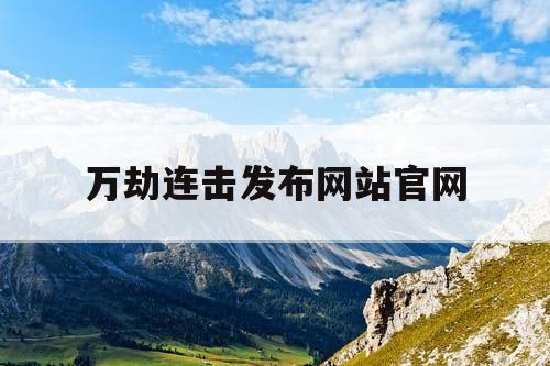 万劫连击发布网站官网