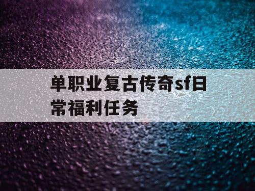 单职业复古传奇sf日常福利任务