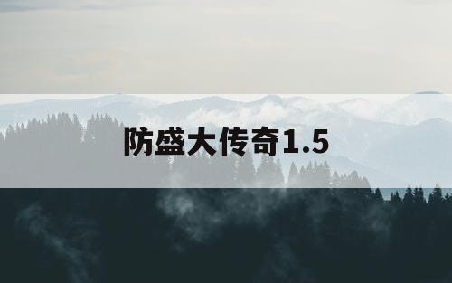 防盛大传奇1.5