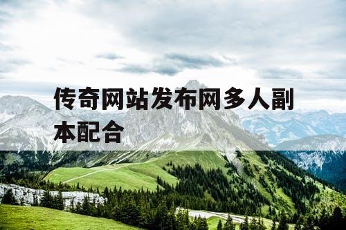 传奇网站发布网多人副本配合