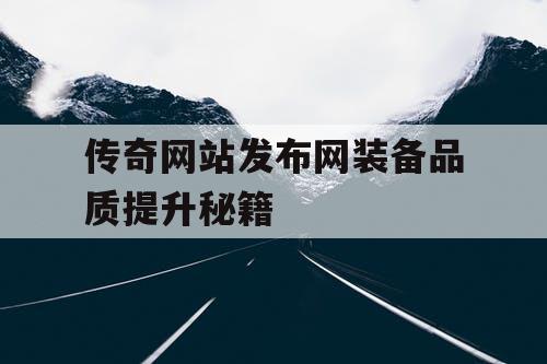 传奇网站发布网装备品质提升秘籍