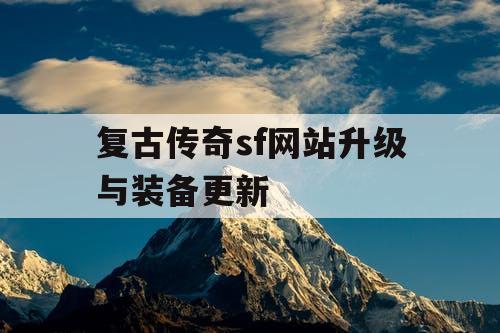 复古传奇sf网站升级与装备更新