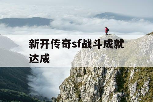 新开传奇sf战斗成就达成