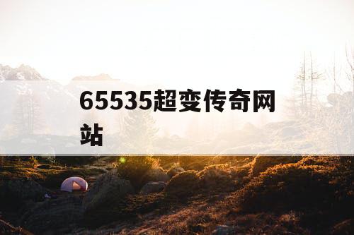 65535超变传奇网站