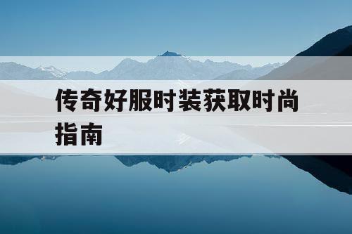 传奇好服时装获取时尚指南