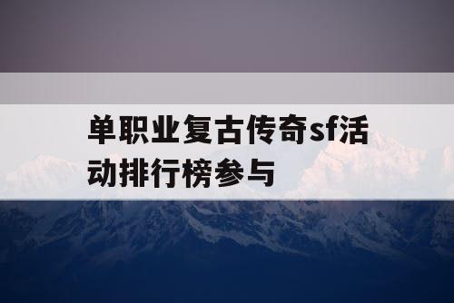 单职业复古传奇sf活动排行榜参与