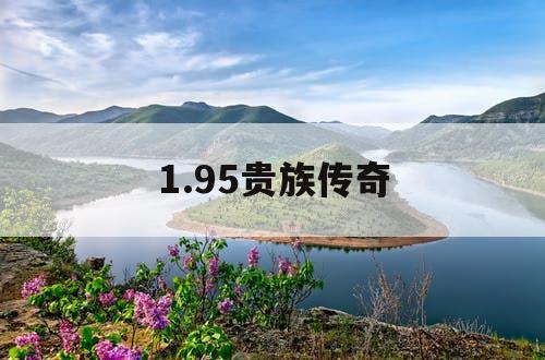 1.95贵族传奇