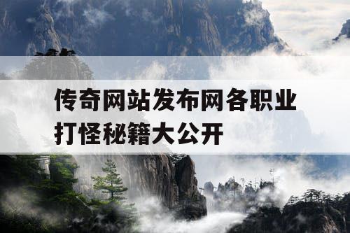 传奇网站发布网各职业打怪秘籍大公开